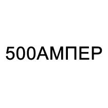 500 АМПЕР 500АМПЕР500АМПЕР