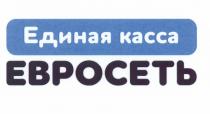 ЕВРОСЕТЬ ЕВРОСЕТЬ ЕДИНАЯ КАССАКАССА