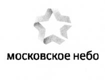 МОСКОВСКОЕ НЕБО