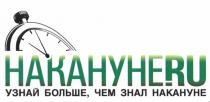 НАКАНУНЕ НАКАНУНЕ.RU УЗНАЙ БОЛЬШЕ ЧЕМ ЗНАЛ НАКАНУНЕ