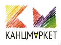 КАНЦМАРКЕТ KM КМ КАНЦМАРКЕТ