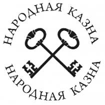 НАРОДНАЯ КАЗНАКАЗНА