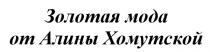 ХОМУТСКОЙ ЗОЛОТАЯ МОДА ОТ АЛИНЫ ХОМУТСКОЙ