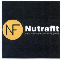 NUTRAFIT NF NUTRAFIT НАУКА ИННОВАЦИЯ КАЧЕСТВО РЕЗУЛЬТАТРЕЗУЛЬТАТ