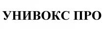 УНИВОКСПРО УНИВОКС УНИВОКС ПРОПРО