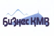 KMB БИЗНЕС КМВКМВ