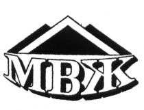МВЖ