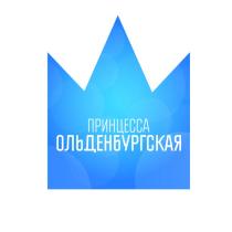 ОЛЬДЕНБУРГСКАЯ ПРИНЦЕССА ОЛЬДЕНБУРГСКАЯ