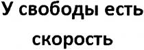 У СВОБОДЫ ЕСТЬ СКОРОСТЬСКОРОСТЬ