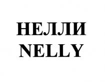 НЕЛЛИ NELLYNELLY