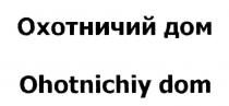 OHOTNICHIY ОХОТНИЧИЙ ДОМ OHOTNICHIY DOMDOM