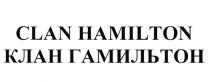 ГАМИЛЬТОН HAMILTON CLAN HAMILTON КЛАН ГАМИЛЬТОН