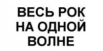 ВЕСЬ РОК НА ОДНОЙ ВОЛНЕВОЛНЕ