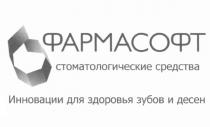 ФАРМАСОФТ ФАРМАСОФТ СТОМАТОЛОГИЧЕСКИЕ СРЕДСТВА ИННОВАЦИИ ДЛЯ ЗДОРОВЬЯ ЗУБОВ И ДЕСЕНДЕСЕН