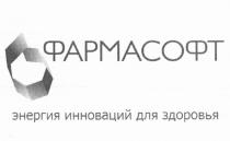 ФАРМАСОФТ ФАРМАСОФТ ЭНЕРГИЯ ИННОВАЦИЙ ДЛЯ ЗДОРОВЬЯЗДОРОВЬЯ