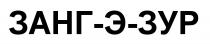 ЗАНГЗУР ЗАНГ ЗУР ЗАНГЭЗУР ЗАНГЭ ЭЗУР ЗАНГ ЗУР ЗАНГ-Э-ЗУРЗАНГ-Э-ЗУР
