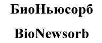 БИОНЬЮСОРБ НЬЮСОРБ NEWSORB BIONEWSORB БИО НЬЮСОРБ BIO NEWSORB БИОНЬЮСОРБ BIONEWSORB