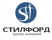 СТИЛФОРД SF STF СТИЛФОРД ГРУППА КОМПАНИЙКОМПАНИЙ