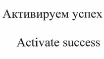 АКТИВИРУЕМ УСПЕХ ACTIVATE SUCCESSSUCCESS