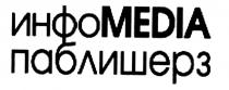 ИНФОМЕДИА ПАБЛИШЕРЗ INFOMEDIA ИНФО MEDIA ИНФОMEDIA ПАБЛИШЕРЗ