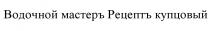 КУПЦОВЫЙ ВОДОЧНЫЙ МАСТЕР РЕЦЕПТ ВОДОЧНОЙ МАСТЕРЪ РЕЦЕПТЪ КУПЦОВЫЙ