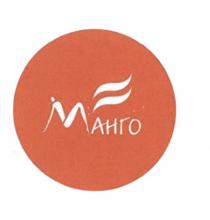 МАНГО АНГО АНГО МАНГО