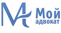 МА МОЙ АДВОКАТ