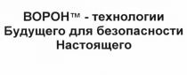 ВОРОН ВОРОН - ТЕХНОЛОГИИ БУДУЩЕГО ДЛЯ БЕЗОПАСНОСТИ НАСТОЯЩЕГОНАСТОЯЩЕГО