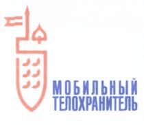 МОБИЛЬНЫЙ ТЕЛОХРАНИТЕЛЬТЕЛОХРАНИТЕЛЬ