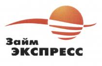 ЗАЙМ ЭКСПРЕССЭКСПРЕСС