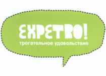 EXPETRO ТРОГАТЕЛЬНОЕ УДОВОЛЬСТВИЕУДОВОЛЬСТВИЕ