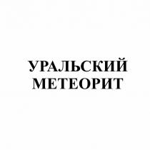 УРАЛЬСКИЙ МЕТЕОРИТМЕТЕОРИТ