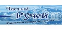 НАДЁЖНОСТЬ ЧИСТЫЙ РУЧЕЙ НАДЕЖНОСТЬ ПРОВЕРЕННАЯ ВРЕМЕНЕМНАДEЖНОСТЬ ВРЕМЕНЕМ