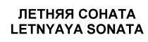 LETNYAYA ЛЕТНЯЯ СОНАТА LETNYAYA SONATASONATA