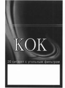 КОК KOK KOKS KOK KOKS КОК 20 СИГАРЕТ С УГОЛЬНЫМ ФИЛЬТРОМФИЛЬТРОМ