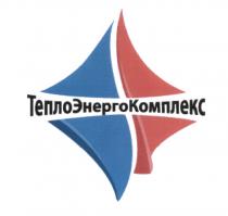 ТЕПЛОЭНЕРГОКОМПЛЕКС ЭНЕРГОКОМПЛЕКС ТЕПЛОКОМПЛЕКС ТЕПЛО ЭНЕРГО КОМПЛЕКС ТЕПЛОЭНЕРГОКОМПЛЕКС