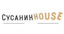 СУСАНИН СУСАНИНХАУЗ SUSANINHOUSE СУСАНИН HOUSEHOUSE