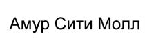 АМУРСИТИМОЛЛ СИТИМОЛЛ АМУРСИТИ АМУРМОЛЛ АМУР СИТИ МОЛЛ