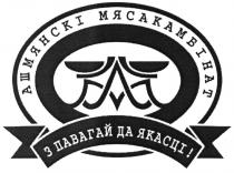 АШМЯНСКИ ПАВАГАЙ ЯКАСЦИ ОШМЯНСКИЙ AM МЯСОКОМБИНАТ АМ АШМЯНСКI МЯСАКАМБIНАТ З ПАВАГАЙ ДА ЯКАСЦIЯКАСЦI