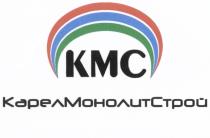 КАРЕЛМОНОЛИТСТРОЙ КАРЕЛМОНОЛИТ МОНОЛИТСТРОЙ КАРЕЛСТРОЙ КАРЕЛ KMC КАРЕЛ МОНОЛИТ СТРОЙ КМС КАРЕЛМОНОЛИТСТРОЙ