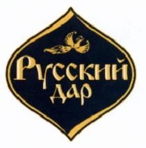 РУССКИЙ ДАРДАР