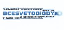 ВСЕСВЕТОДИОДЫ SVETODIODY VSESVETODIODY ВСЕ ВСЕSVETODIODY ОТ ОДНОГО ЧИПА ДО ОБЕСПЕЧЕНИЯ ВСЕГО МЕГАПОЛИСА ПРОМЫШЛЕННО-ТОРГОВЫЙ КОНЦЕРН ЭНЕРГЕТИКИЭНЕРГЕТИКИ