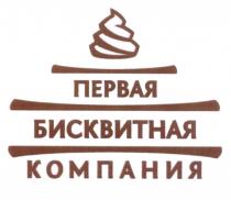 ПЕРВАЯ БИСКВИТНАЯ КОМПАНИЯКОМПАНИЯ