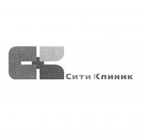 СИТИКЛИНИК СК СИТИ КЛИНИККЛИНИК