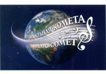 МУЗЫКАЛЬНАЯ КОМЕТА MUSIC COMET