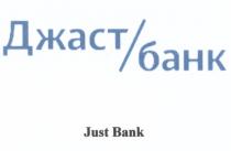 ДЖАСТ ДЖАСТБАНК JUSTBANK ДЖАСТ БАНК JUST BANKBANK