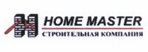 HM HOME MASTER СТРОИТЕЛЬНАЯ КОМПАНИЯКОМПАНИЯ