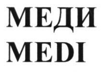 МЕДИ MEDI