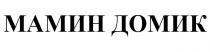 МАМИН ДОМИК