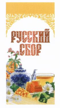 РУССКИЙ СБОРСБОР